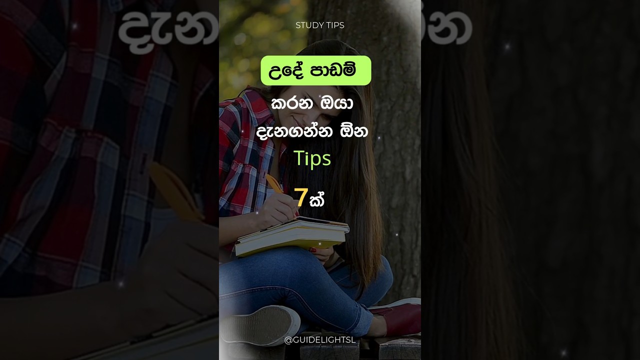 උදේ පාඩම් කරන ඔයා දැනගන්න ඕන Tips  හතක්| Sinhala  #shorts  #sinhala #studytipssinhala #studytips