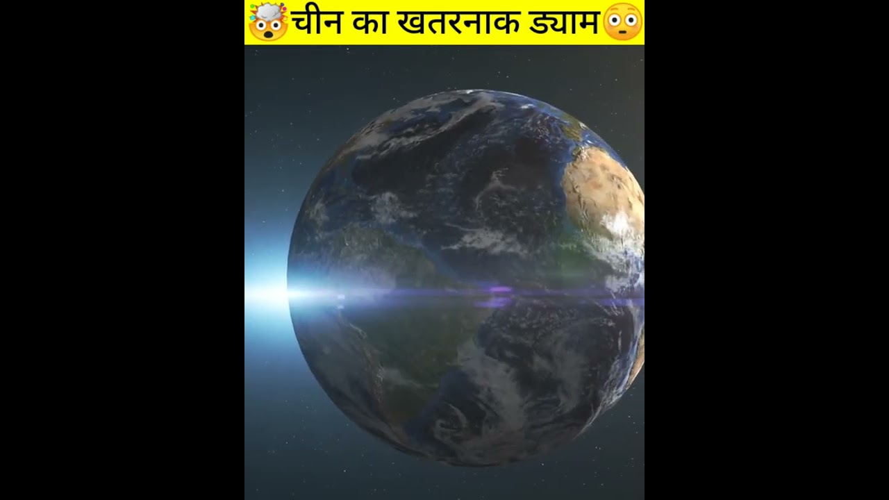 🤯चीन का खतरनाक ड्याम😳 #shorts #explainer