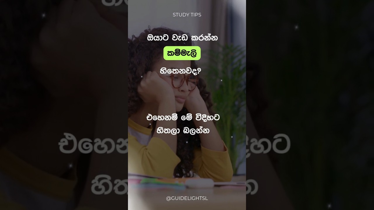 Study Motivation | Study Tips | Sinhala #shorts #sinhala #studytips  #study  #tips #motivation