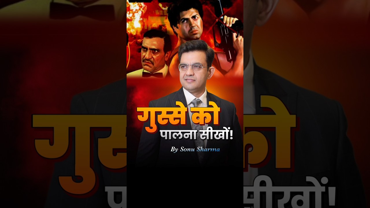 😡😡 गुस्से को पालना सीखों! Sonu Sharma Motivational Speech shorts #shorts #sonusharma #motivation