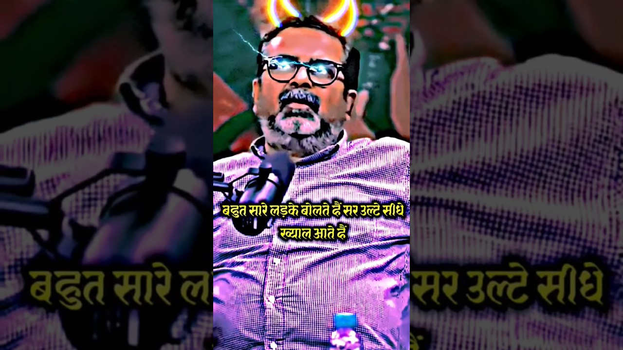 लड़के बोलते है सर उल्टे सीधे ख्याल आते है | ojha sir motivation | #motivation #ias #ojhasir #shorts