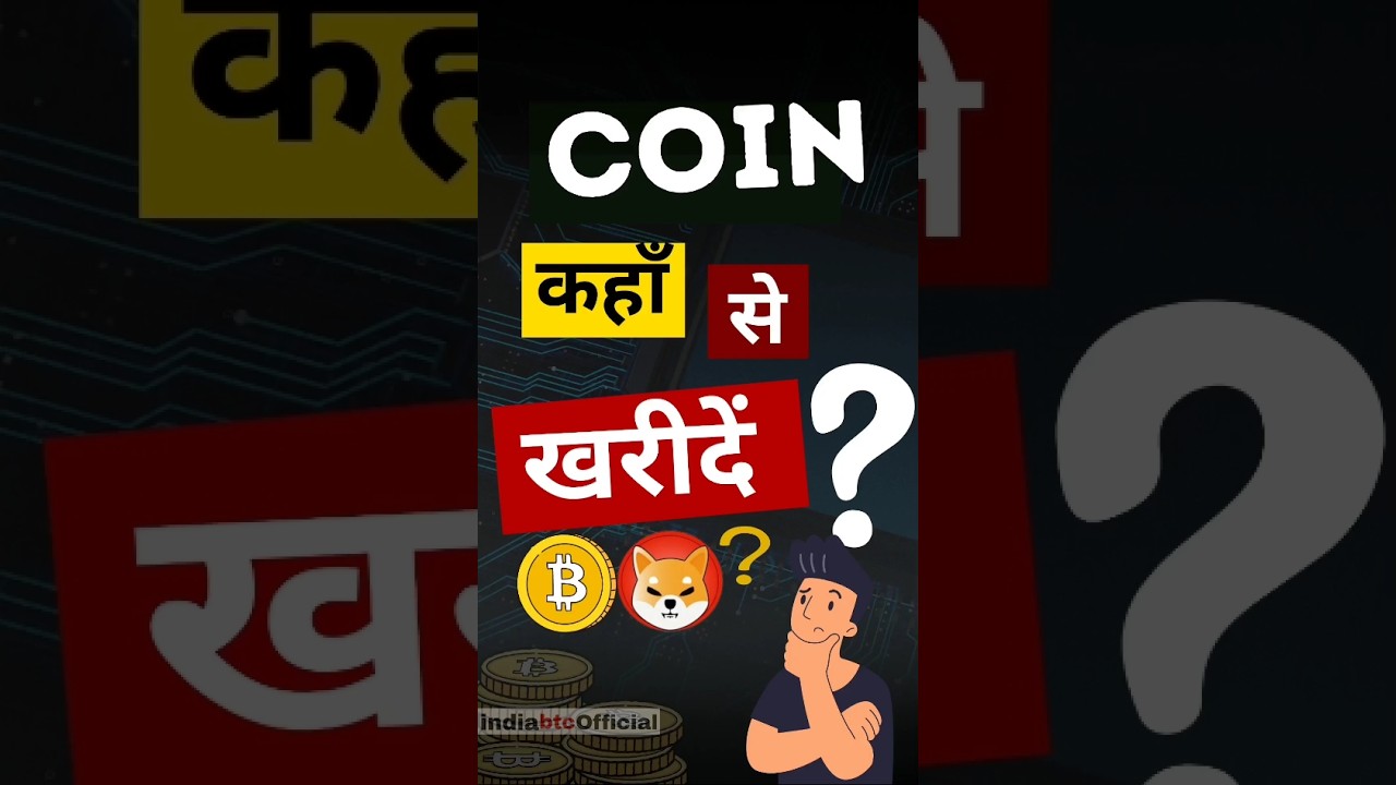 Coin कहां से खरीदें 🤔🎯….????#crypto #cryptotrading #shibainucoin #bitcoin #indiabtc