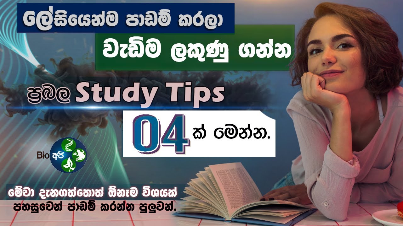 යාලුවොන්ට වඩා වැඩිම ලකුණු ගන්න – Study Tips by BioApi- 4 Best Tips for get Highest marks at any Exam