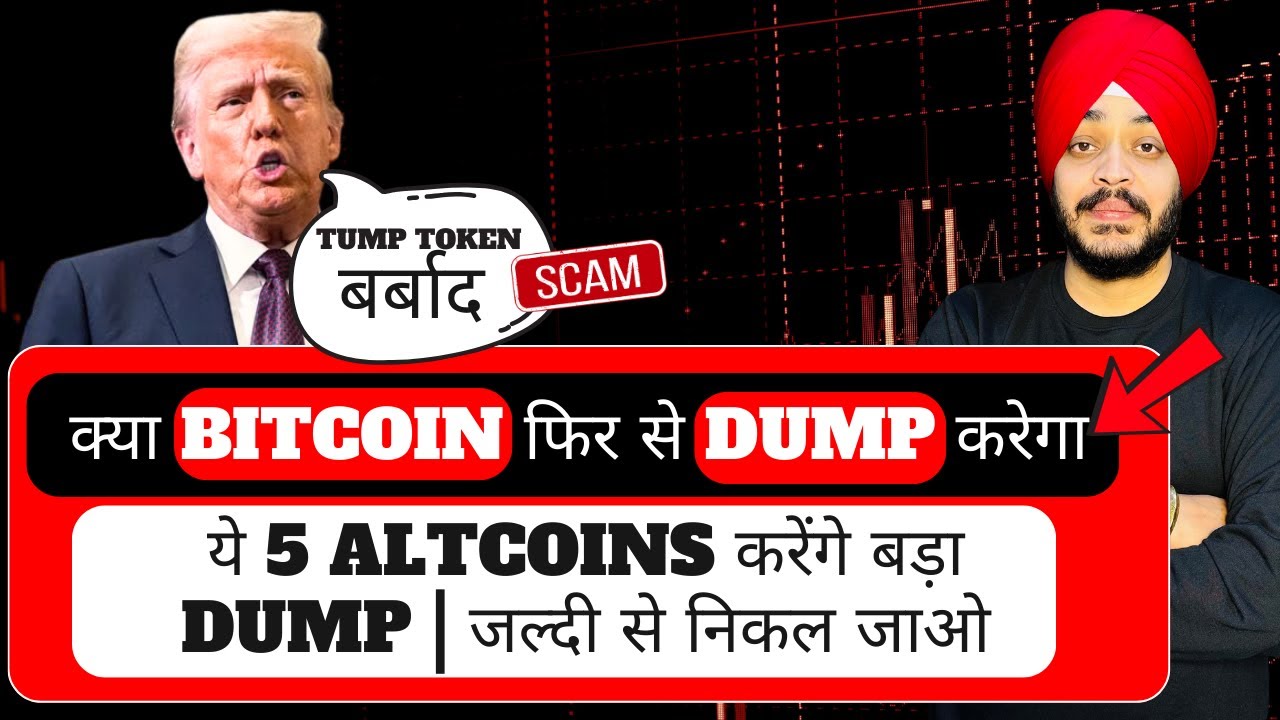 क्या BITCOIN फिर से DUMP करेगा || ये 5 ALTCOINS करेंगे बड़ा DUMP | जल्दी से निकल जाओ || Crypto News
