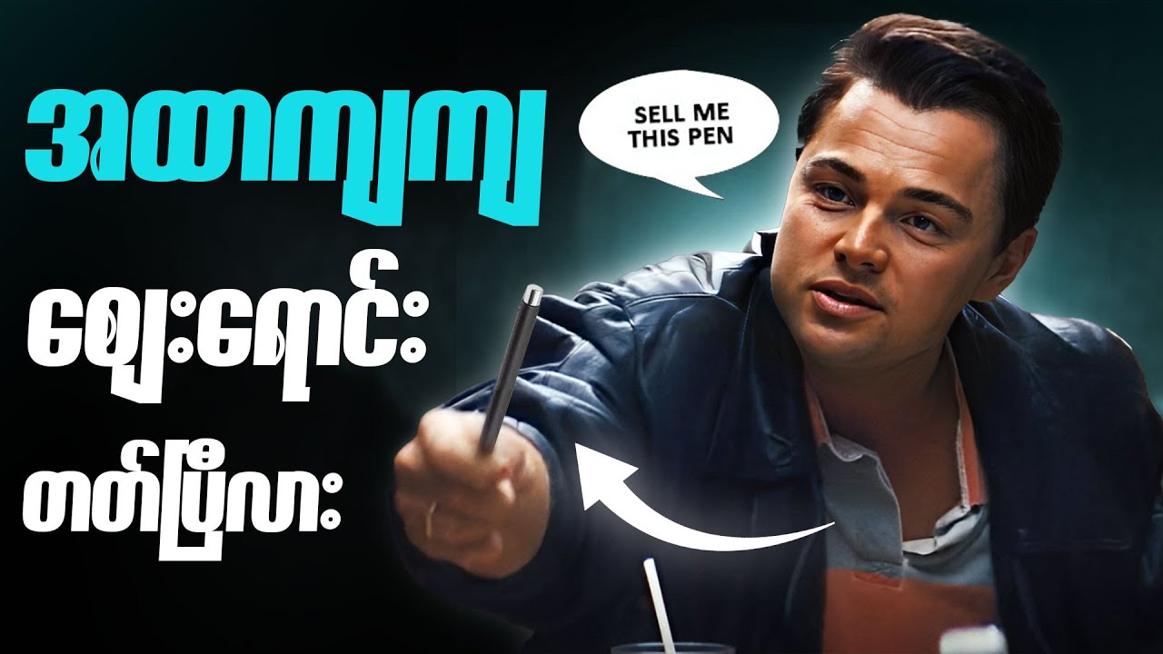 ချမ်းသာချင်ရင် Marketing လုပ်တတ်မှရမယ် – This Is Marketing