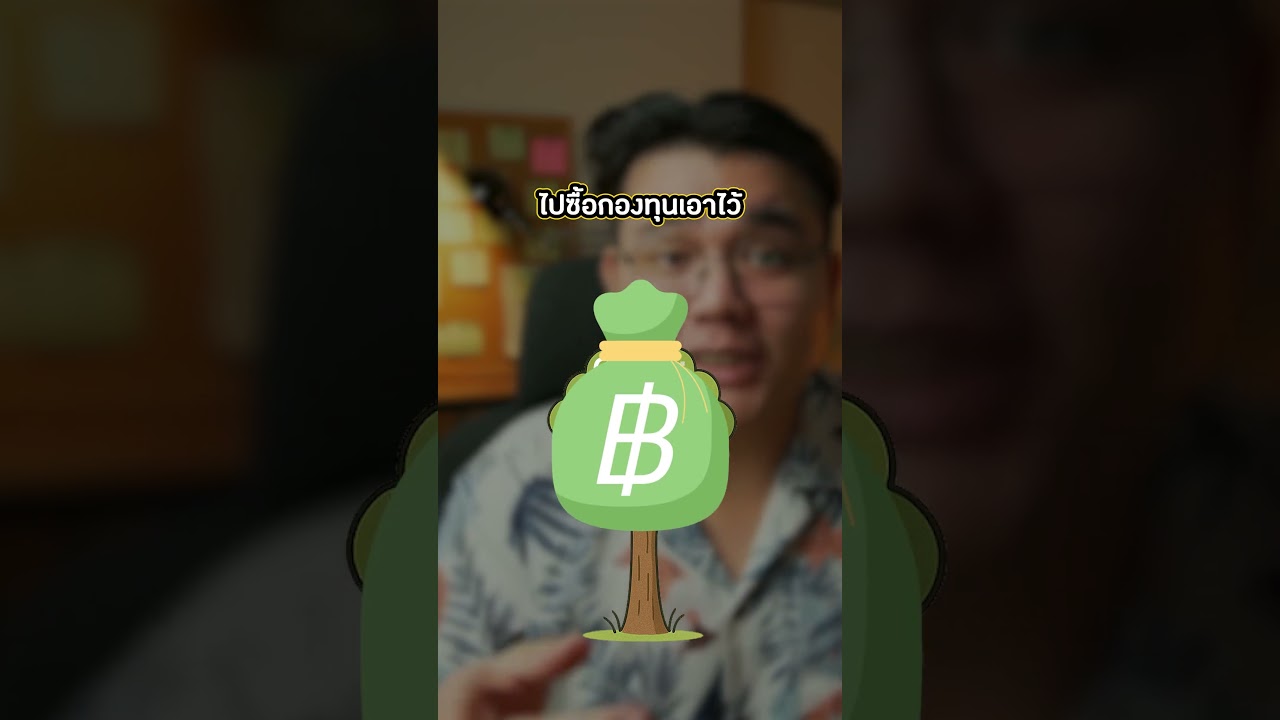 วิธีสร้าง Passive Income แบบขอสั้นๆ | Highlight จากคลิป “วิธีลงทุนสำหรับมือใหม่ ปี 2025”