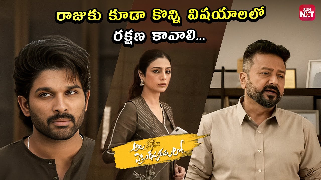 Movie Clip: Jeevithamlo Goppa Yuddalu Mana Anukunna Vallathone | Ala Vaikunthapurramuloo| Allu Arjun