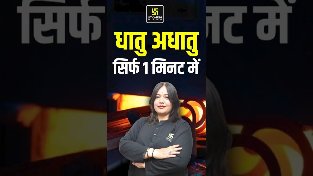 धातु अधातु सिर्फ 1 मिनट में 🤔 #utkarshrajasthanexams #science