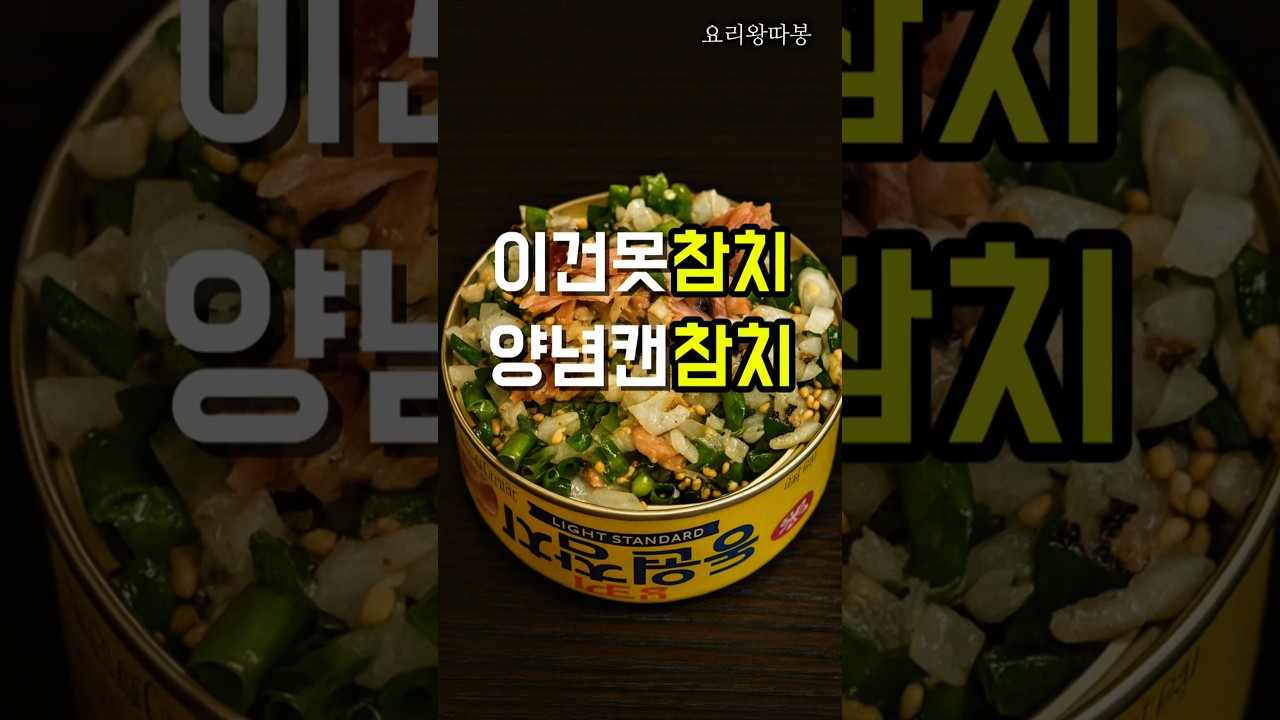 SNS | 핫한 참치캔 야무지게 먹는 방법