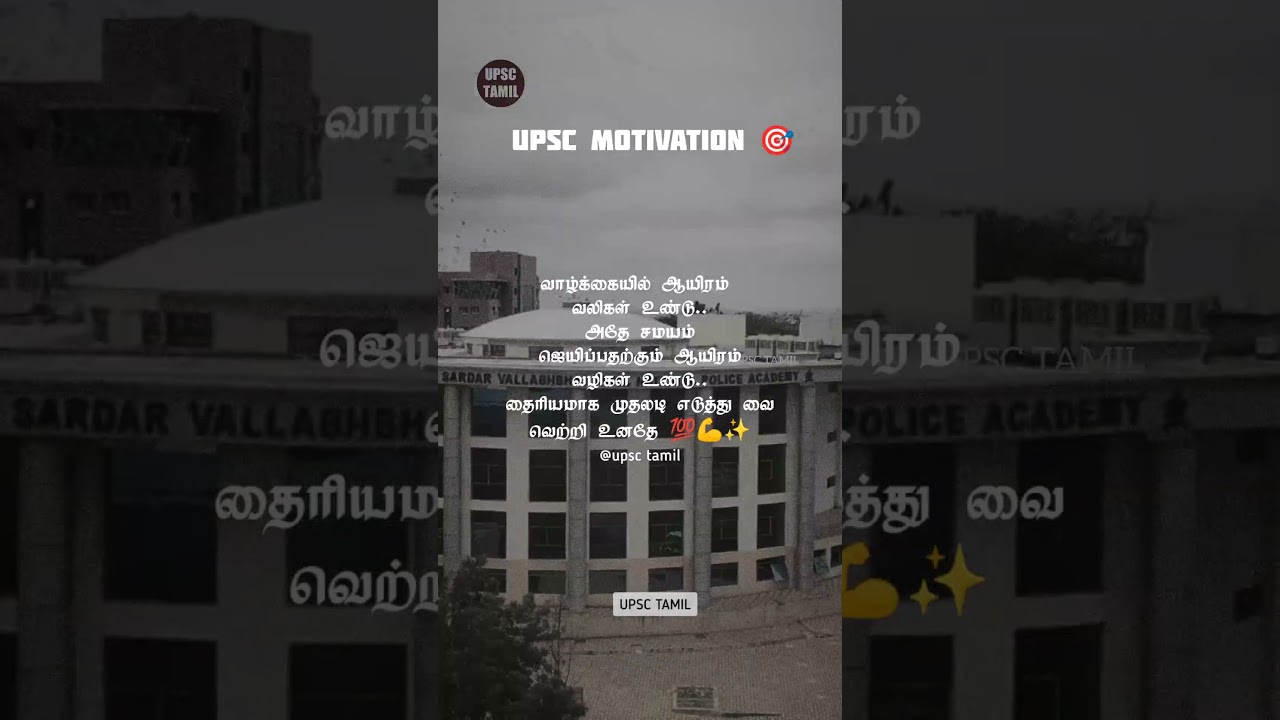 🔥 வெற்றி உனதே 📚🎯 UPSC IPS Motivation in Tamil | UPSC TAMIL #shorts #upsctamil #tamilupsc #upsc