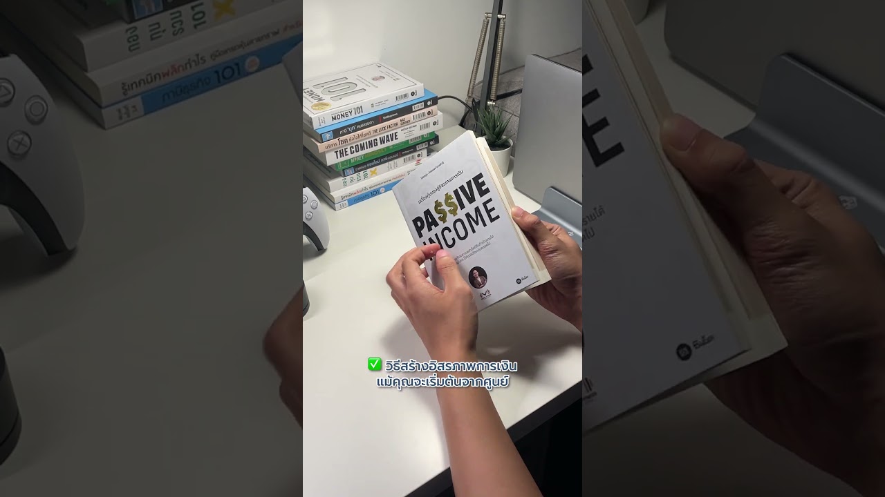 Passive Income : เครื่องทุ่นแรงสู่อิสรภาพทางการเงิน #passiveincome #รีวิวหนังสือ #การเงิน #การลงทุน