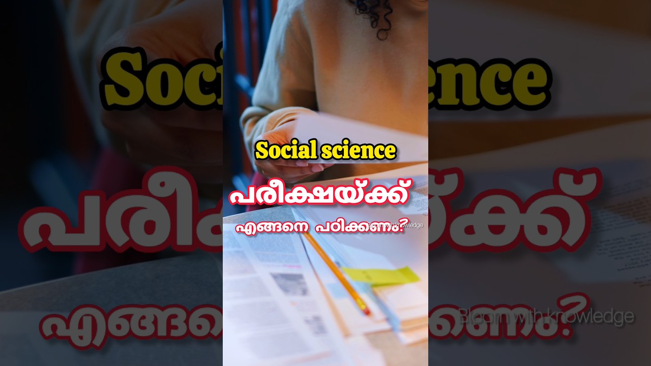 SOCIAL SCIENCE പരീക്ഷ 🔥|How to write social exam in malayalam|Social exam tips|Onam exam