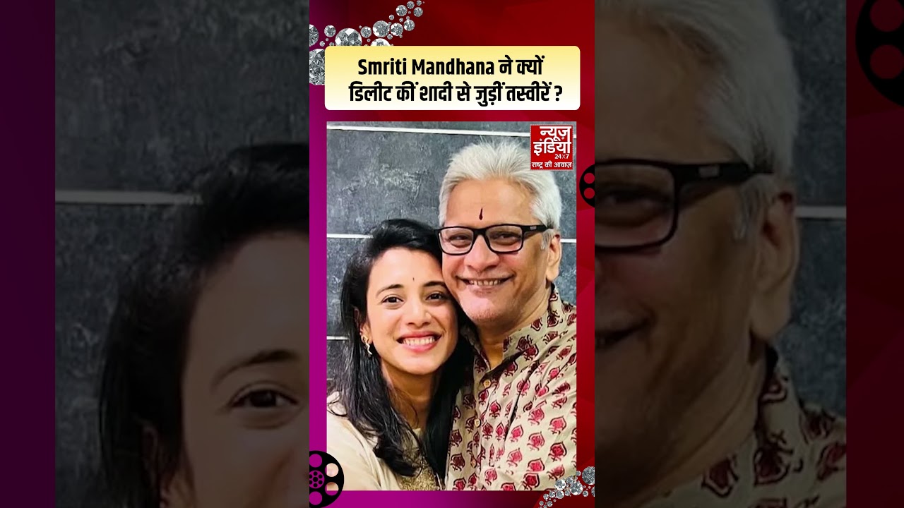 Celebrity News : Smriti Mandhana ने डिलीट कीं शादी की तस्वीरें, जानिए क्या है वजह !