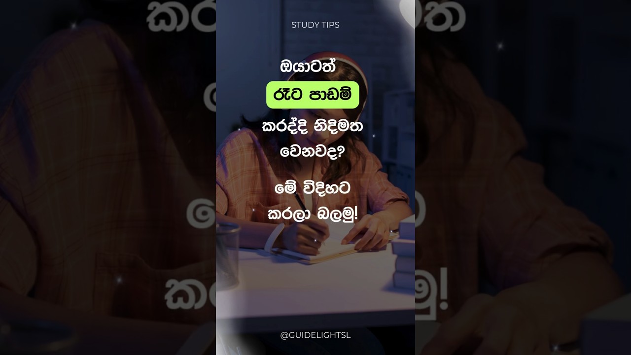 රෑට පාඩම් කරන ඔයාට Study tips 7ක් | Sinhala #shorts #sinhala #studytipssinhala #studytips #study