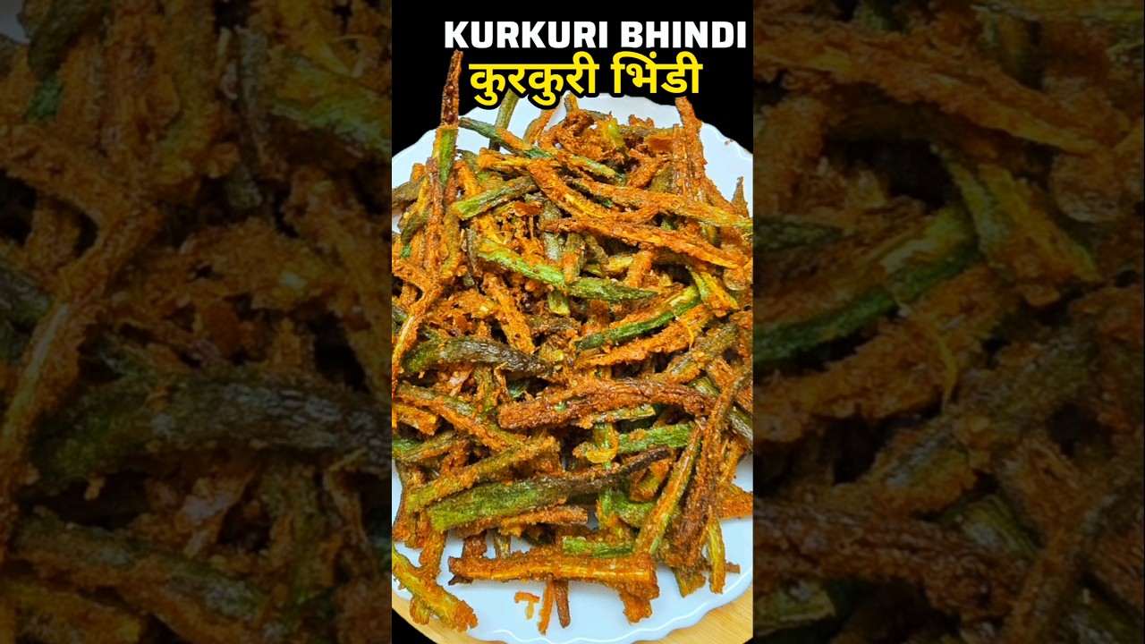 5 मिनट में बनाएं झटपट कुरकुरी भिंडी | Crispy Okra Fry Recipe #viralvideo #shorts #youtubeshorts