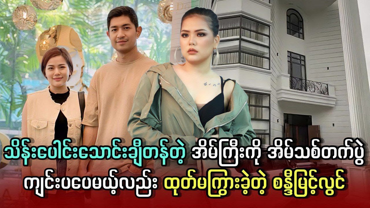 သိန်းပေါင်းသောင်းချီတန်တဲ့ အိမ်ကြီးကို အိမ်သစ်တက်ပွဲ ကျင်းပခဲ့ပေမယ့်လည်း ထုတ်မကြွားလို ချီးကျူးခံနေ