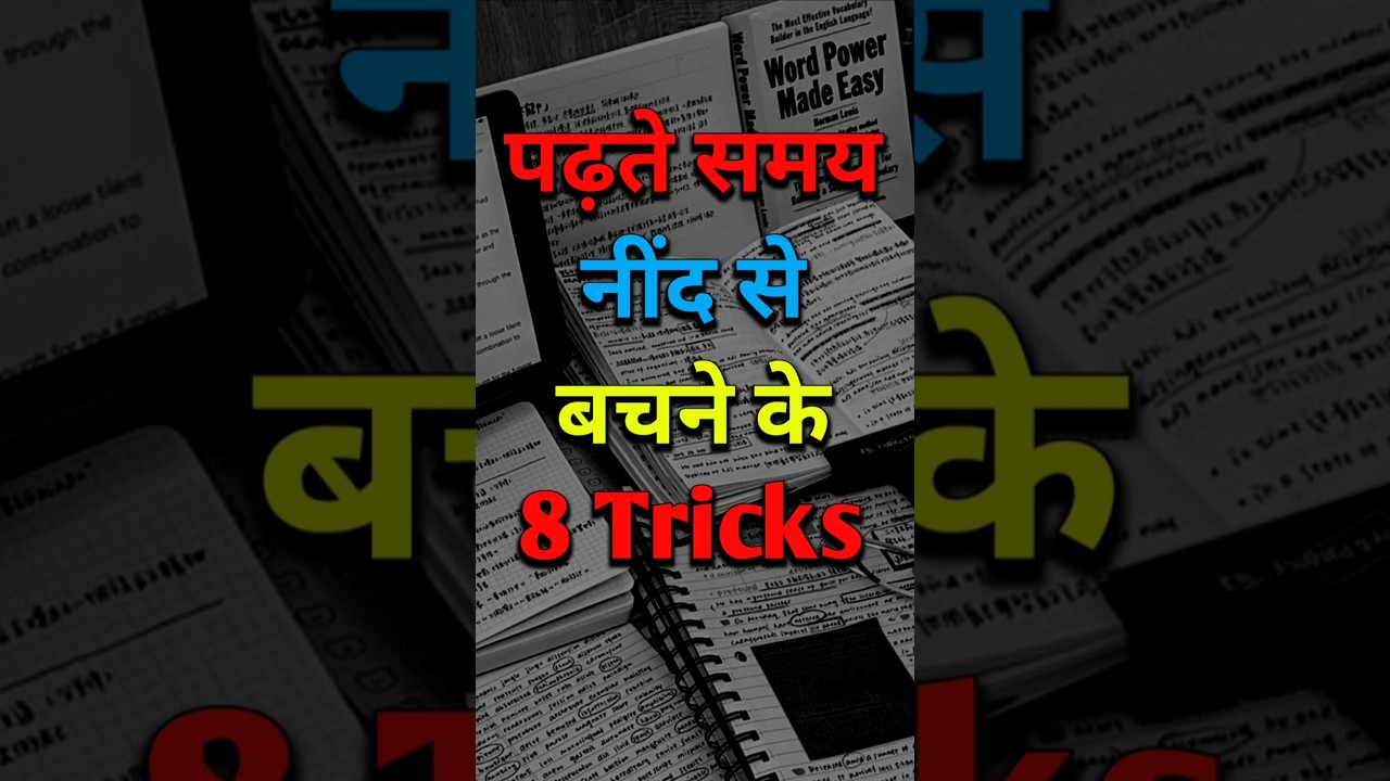 पढ़ते समय नींद से बचने के 8 Tricks || #shorts #youtubeshorts #motivation #trending #viral #ytshorts