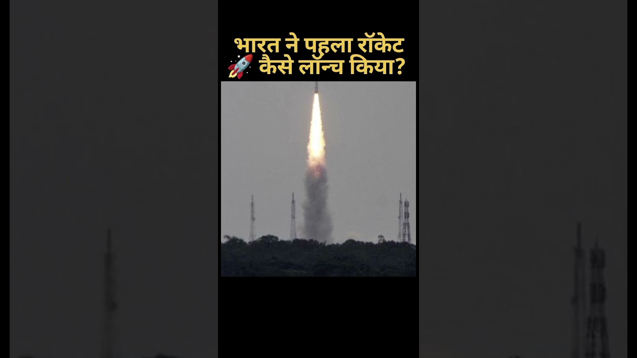 भारत ने पहला रॉकेट कैसे लॉन्च किया? 🚀#shortsfeed #shorts #india #explainers #apjabdulkalam