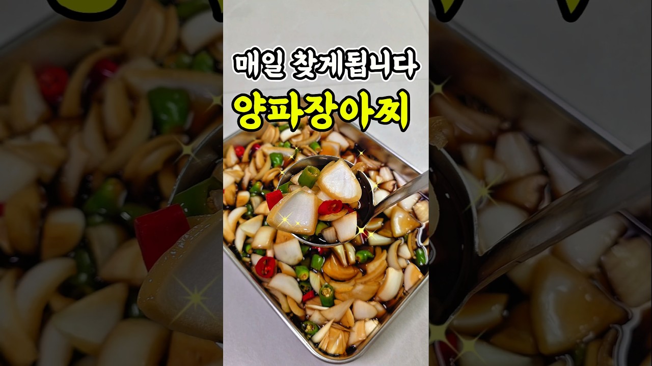 끝까지 아삭한 양파장아찌 만드는 법‼️