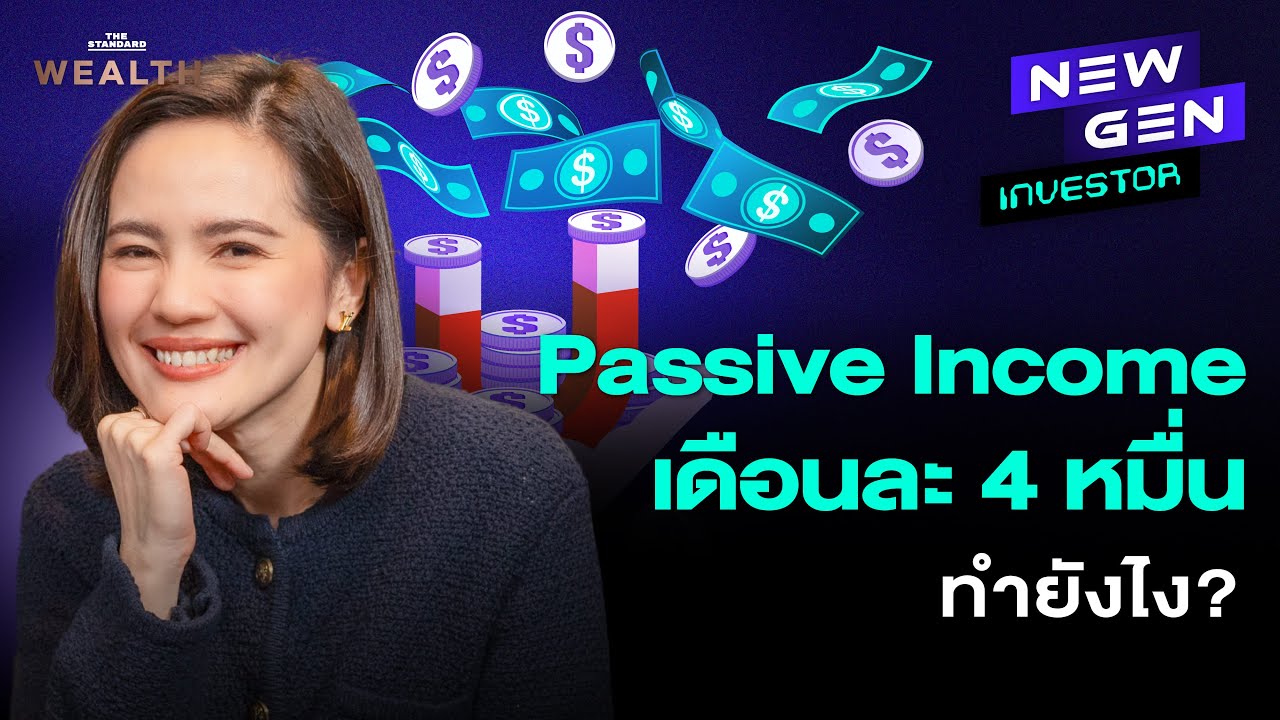 สร้าง Passive Income เดือนละ 4 หมื่นบาท ทำได้จริงไหม และทำอย่างไรดี? | NEW GEN INVESTOR EP.43