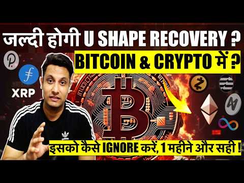 इसको कैसे IGNORE करें – जल्दी होगी U SHAPE RECOVERY BITCOIN & CRYPTO में ? इतना झेल लिया 1 महीने और
