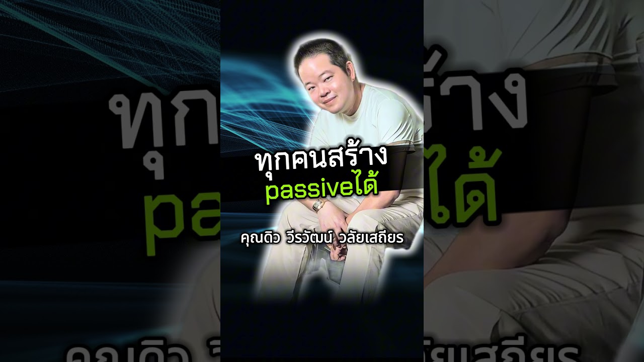 │จริงๆทุกคนสร้าง Passive income ได้ !!│ – คุณดิว วีรวัฒน์ วลัยเสถียร