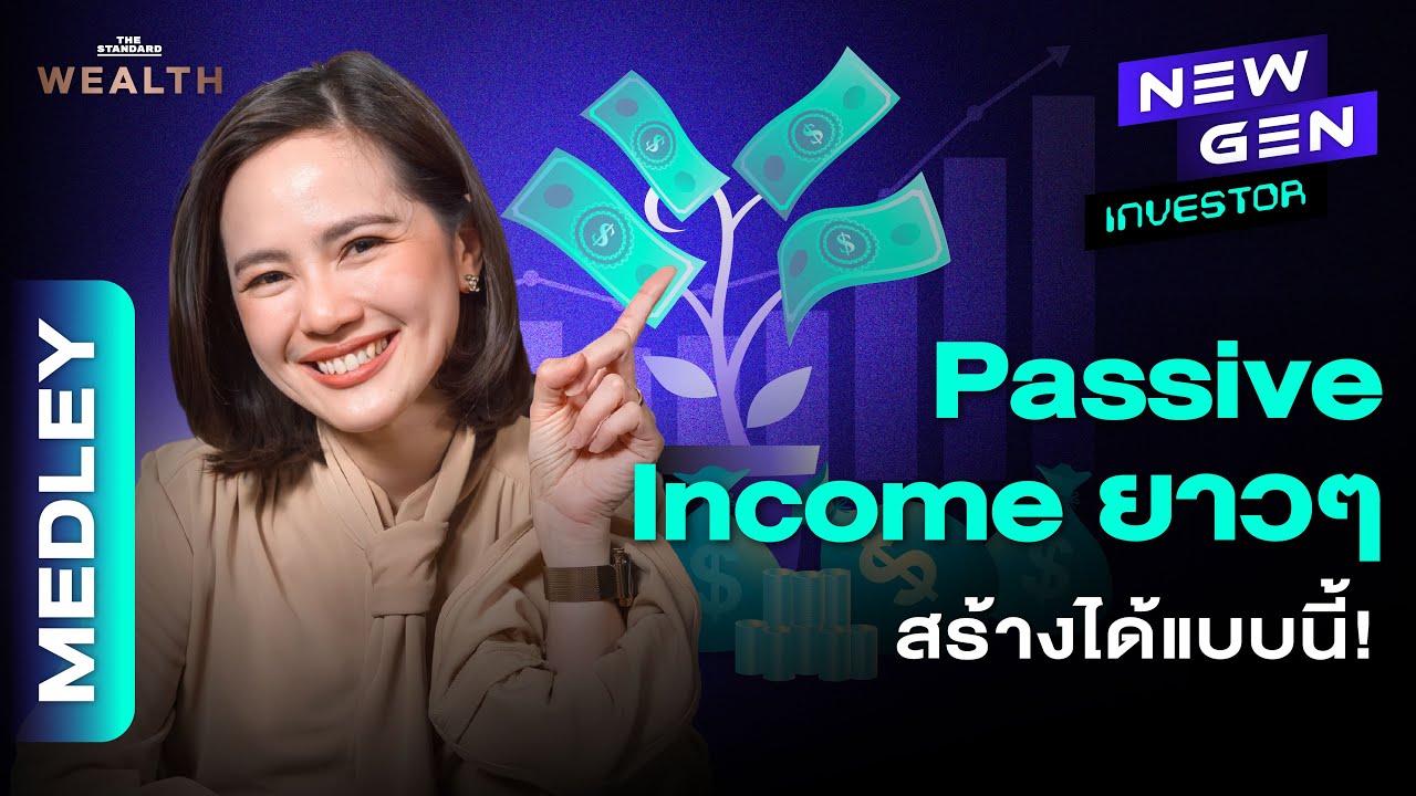 รวมเคล็ดลับสร้าง Passive Income ยาวๆ แบบรวยได้จริง! | NEW GEN INVESTOR MEDLEY#3