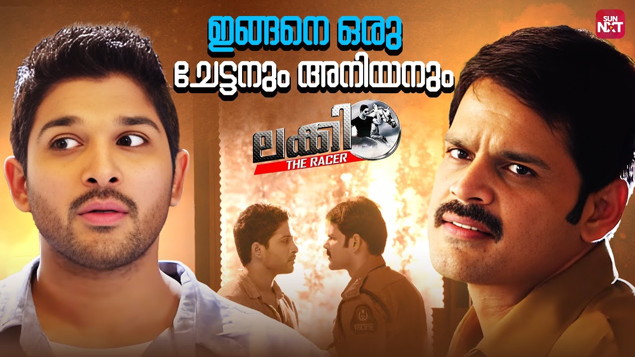 നിങ്ങളെക്കാൾ ബെറ്റർ ടോമും ജെറിയുമാണ്😒 | Lucky The Racer | Allu Arjun | Sun NXT Malayalam