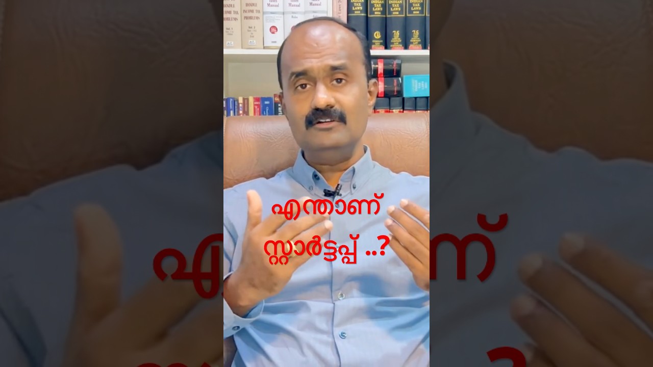 എന്താണ് സ്റ്റാർട്ടപ്പ്..? | how to register startup #startupbusiness #startupfunding