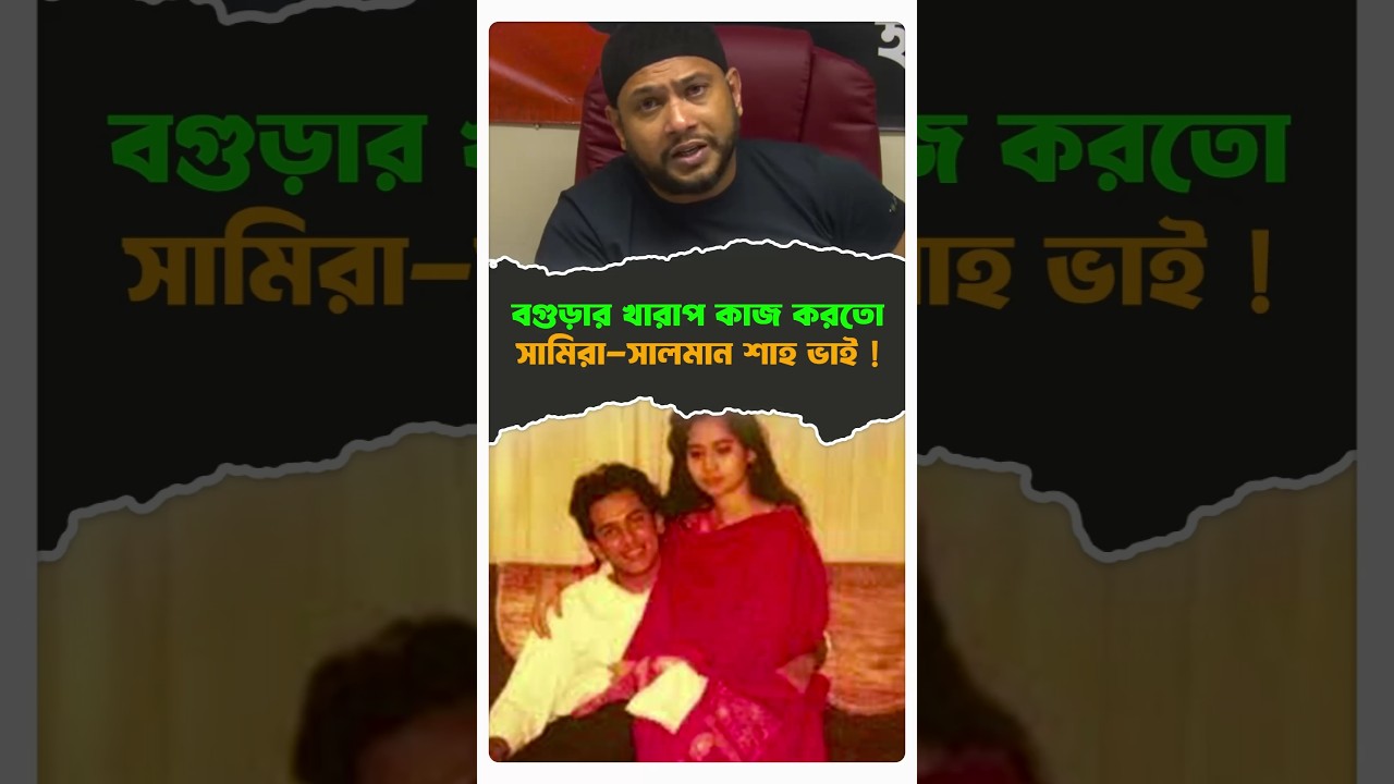 বগুড়ার খারাপ কাজ করতো সামিরা সালমান শাহ ভাই ! #salmansha #celebritynews