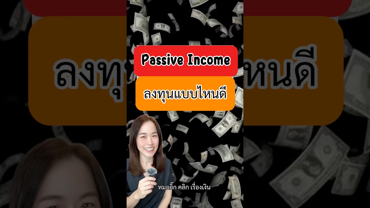 Passive Income ลงทุนแบบไหนดี #passiveincome #ลงทุน #invest #drkikmoney #หมอกิ๊กคลิกเรื่องเงิน