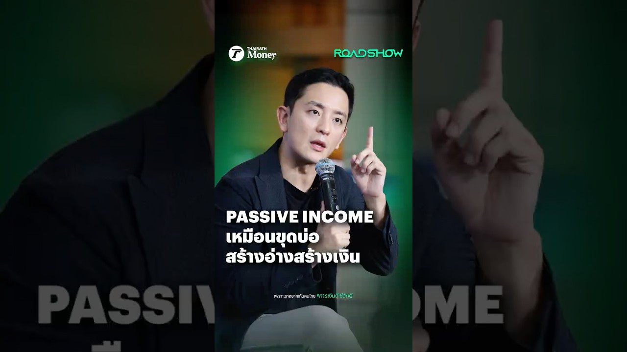 Passive Income เหมือนขุดบ่อ สร้างอ่างสร้างเงิน | Thairath Money Roadshow 2025