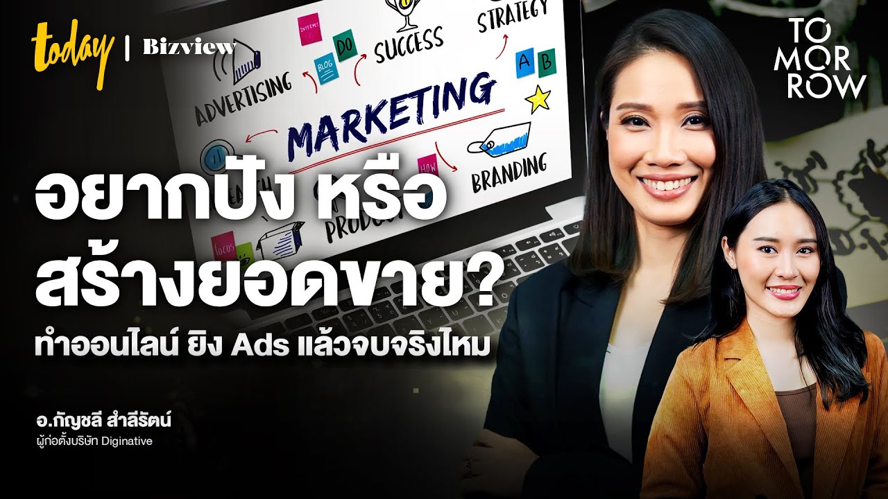 รวมเรื่องการตลาดออนไลน์ Digital Marketing 2025 ที่คนทำแบรนด์ต้องรู้ | TOMORROW
