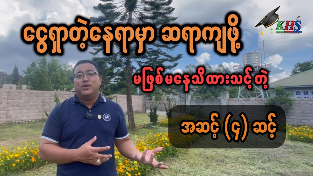 ငွေရှာတဲ့နေရာမှာ ဆရာကျဖို့ မဖြစ်မနေသိထားသင့်တဲ့ အဆင့် ၄ ဆင့် ( 4 steps for passive income )