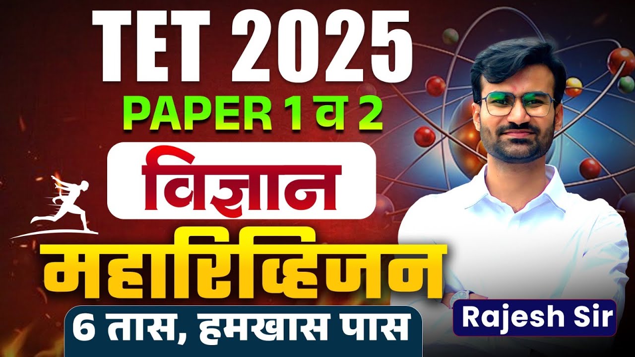 TET 2025 | Science – Paper 1 & 2 | 6 Hours Complete Maha Revision | Full Topicwise Logic With Hints