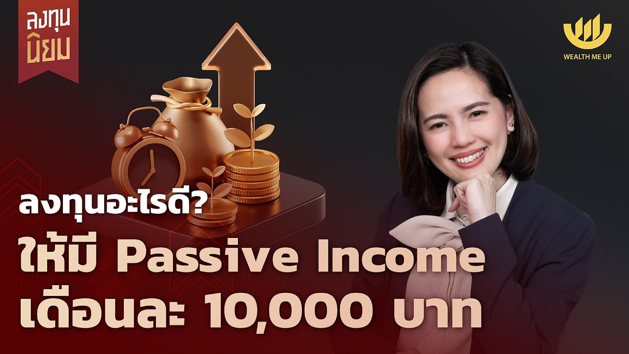 ลงทุนอะไรดี? ให้มี Passive Income เดือนละ 10,000 บาท | ลงทุนนิยม EP.459