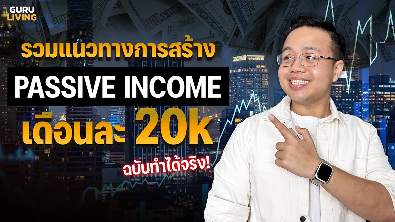 สรุปแนวทางสร้าง Passive Income เดือนละ 20k ฉบับทำได้จริง (2024)
