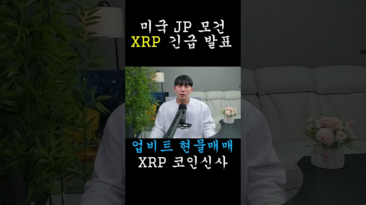 [리플 XRP] JP모건 XRP 긴급발표