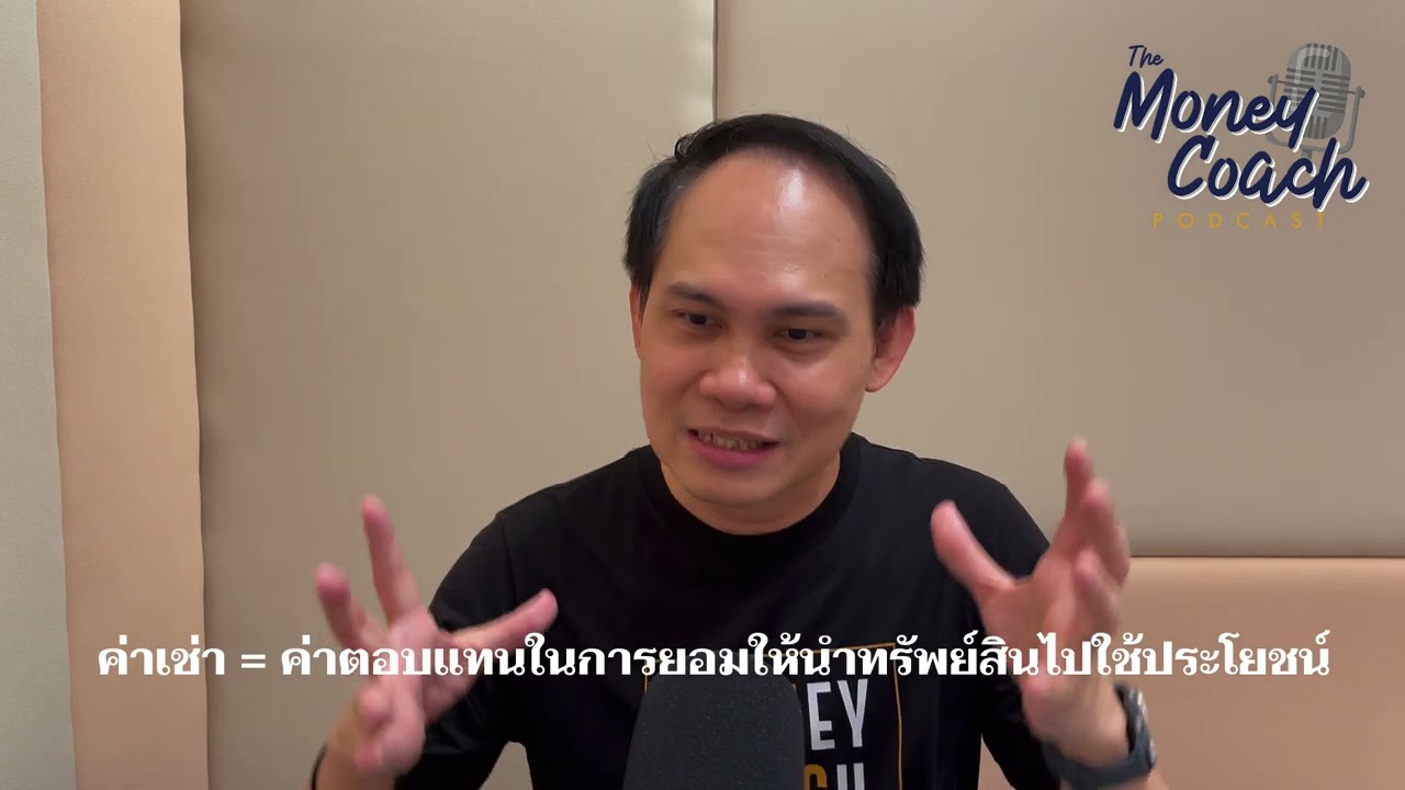 EP13: PASSIVE INCOME ทุกประเด็น ครบ จบใน EP เดียว | The Money Coach Podcast