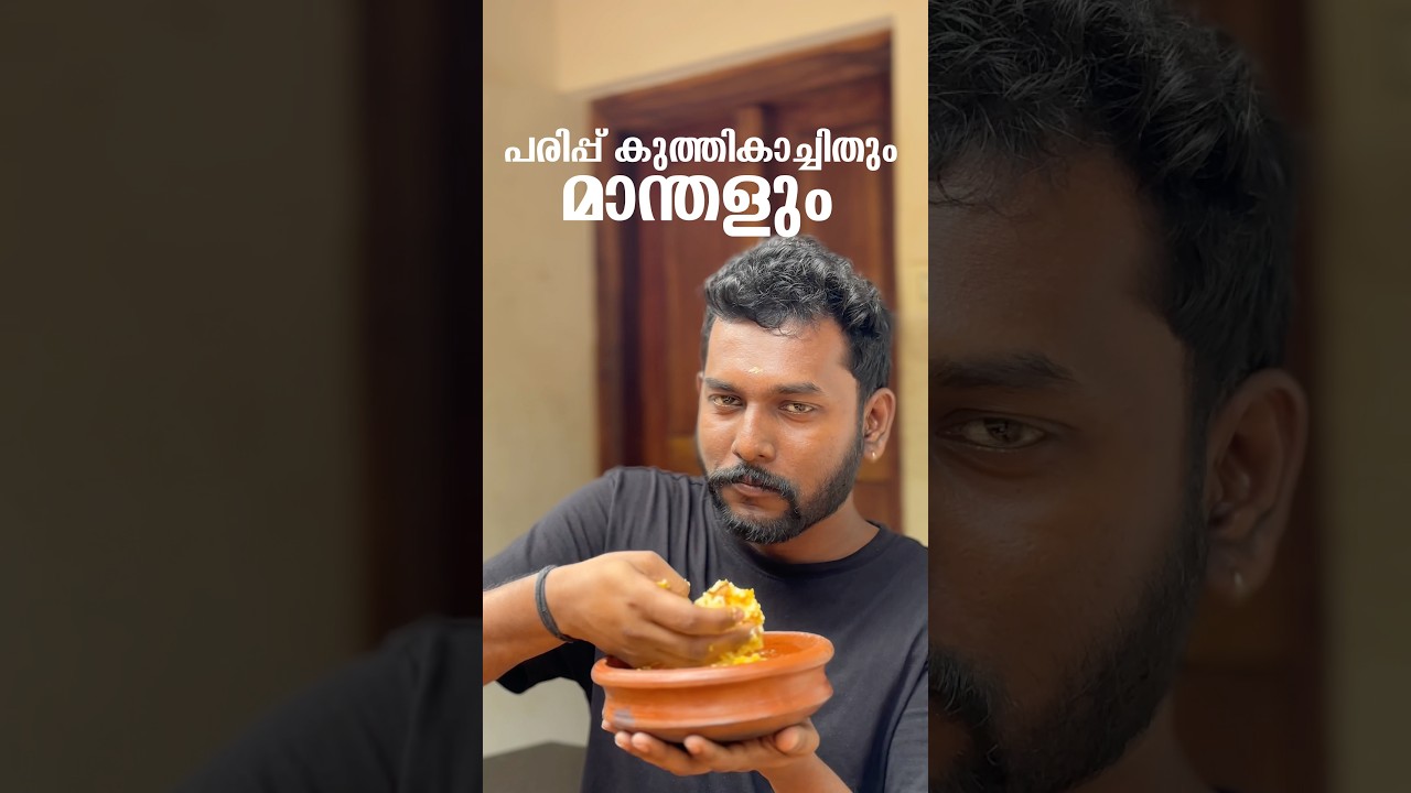 പരിപ്പ് കുത്തികാച്ചിയതും മാന്തളും #trendingshorts #viralvideo #food #mycooking #recipes #homecuisine