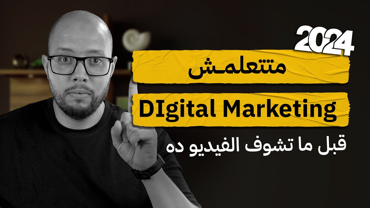 إزاي تتعلم تسويق رقمي؟ وتبدأ منين؟ وايه هي المجالات الموجودة فيه؟