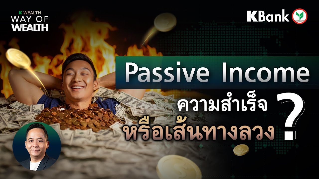 Passive Income อาจเป็นแค่คำหลอกลวงในโลกการเงิน ? | WAY OF WEALTH