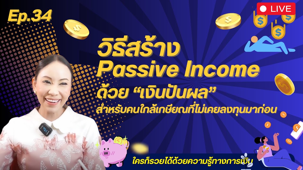 Ep.34 วิธีสร้าง Passive Income ด้วย “เงินปันผล” สำหรับคนใกล้เกษียณที่ไม่เคยลงทุนมาก่อน