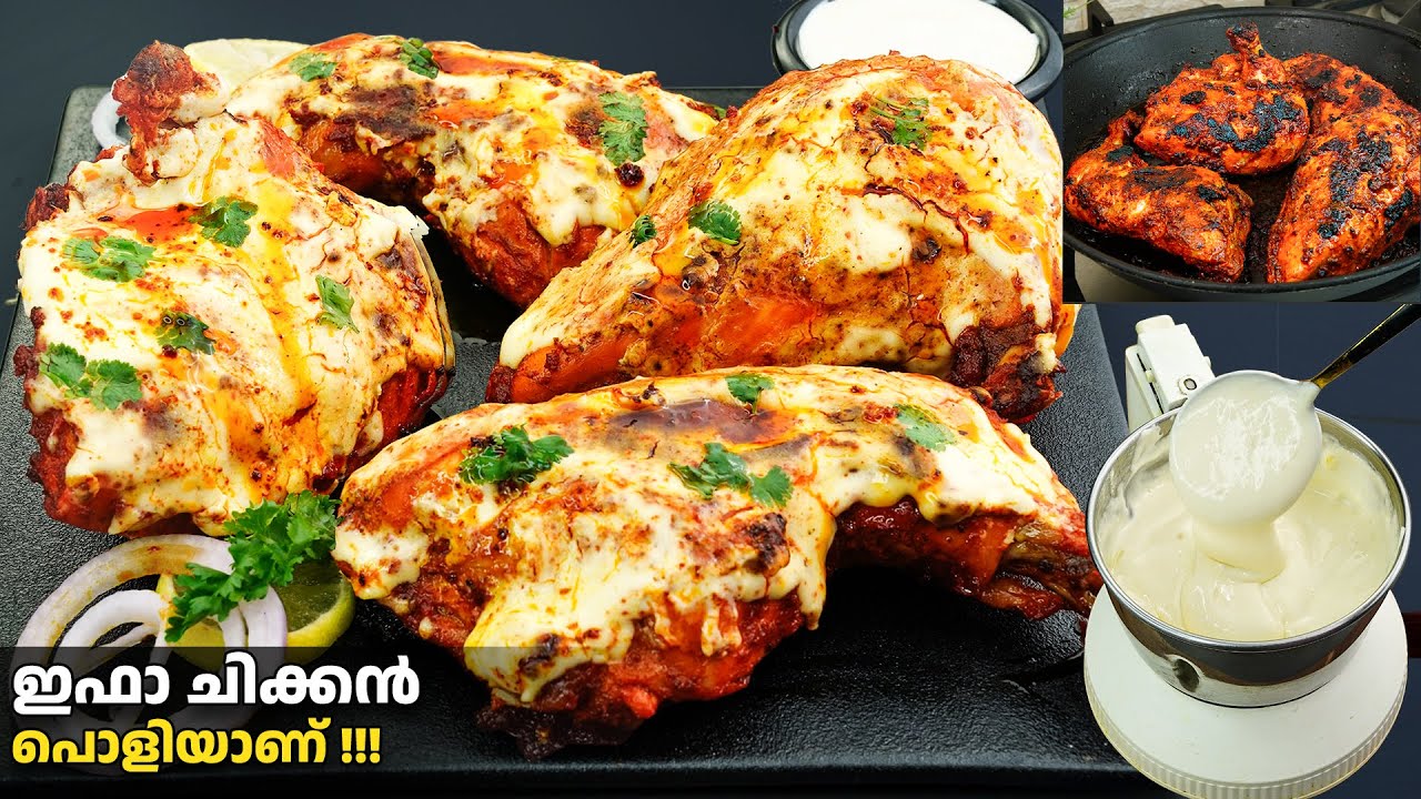 ട്രെൻഡിങ് ഇഫാ ചിക്കൻ നിങ്ങളുണ്ടാക്കിയോ😋ഈസിയായി വീട്ടിലുണ്ടാക്കാം /Chicken Recipes/Viral Iffa Chicken