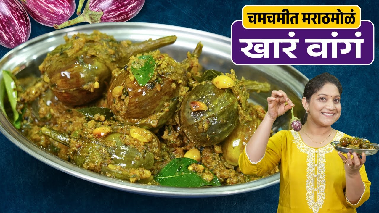चमचमीत खारं वांगं | फार मसाले न वापरता, साधे सोप्पे खाऱ्या मसाल्यातले भरले वांगे Khare Vange Recipe