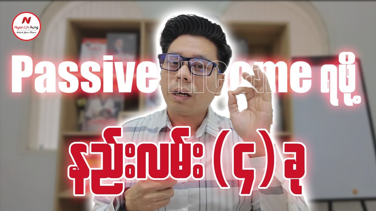 Passive Income ရဖို့နည်းလမ်း(၄)ခု