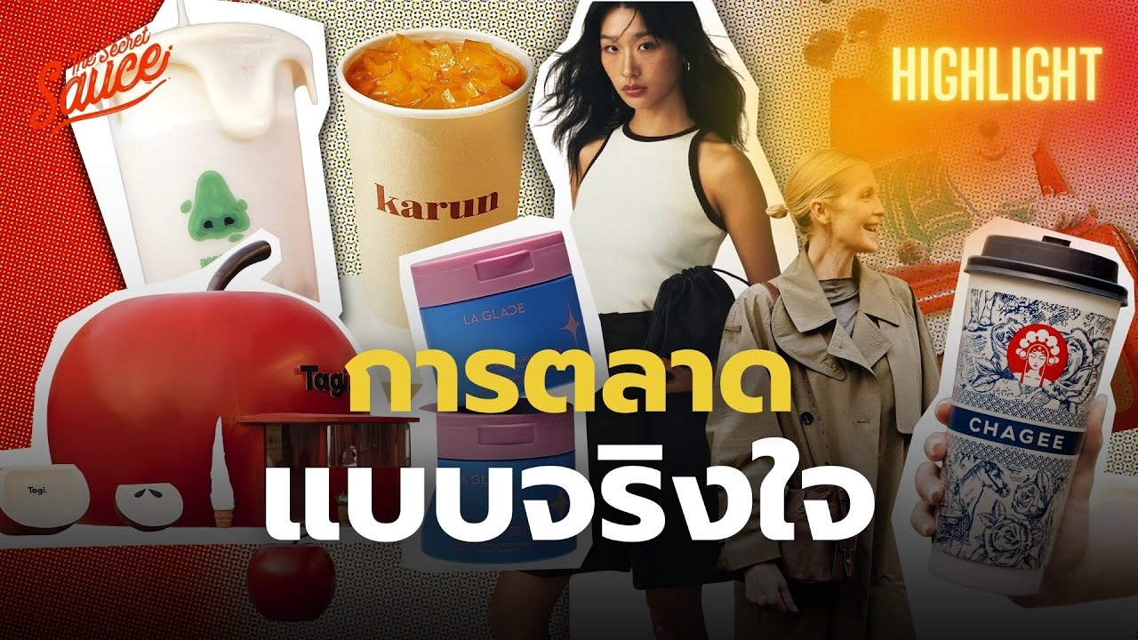 Mass Marketing จบแล้ว! ยุคใหม่ของแบรนด์คือ “การตลาดแบบจริงใจ” | The Secret Sauce Highlight