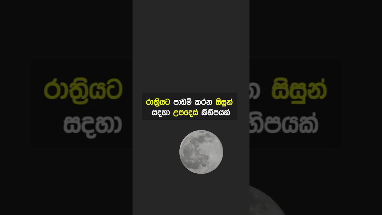 රාත්‍රියට පාඩම් කරන සිසුන් සදහා උපදෙස් කිහිපයක්💪🔥#studytips #shorts #sinhala #motivation #education