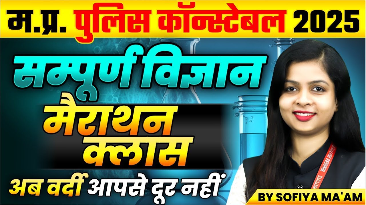 MP Police Constable 2025 | MP Police Vacancy 2025 | MP Police Science Marathon | By Sofiya Ma’am