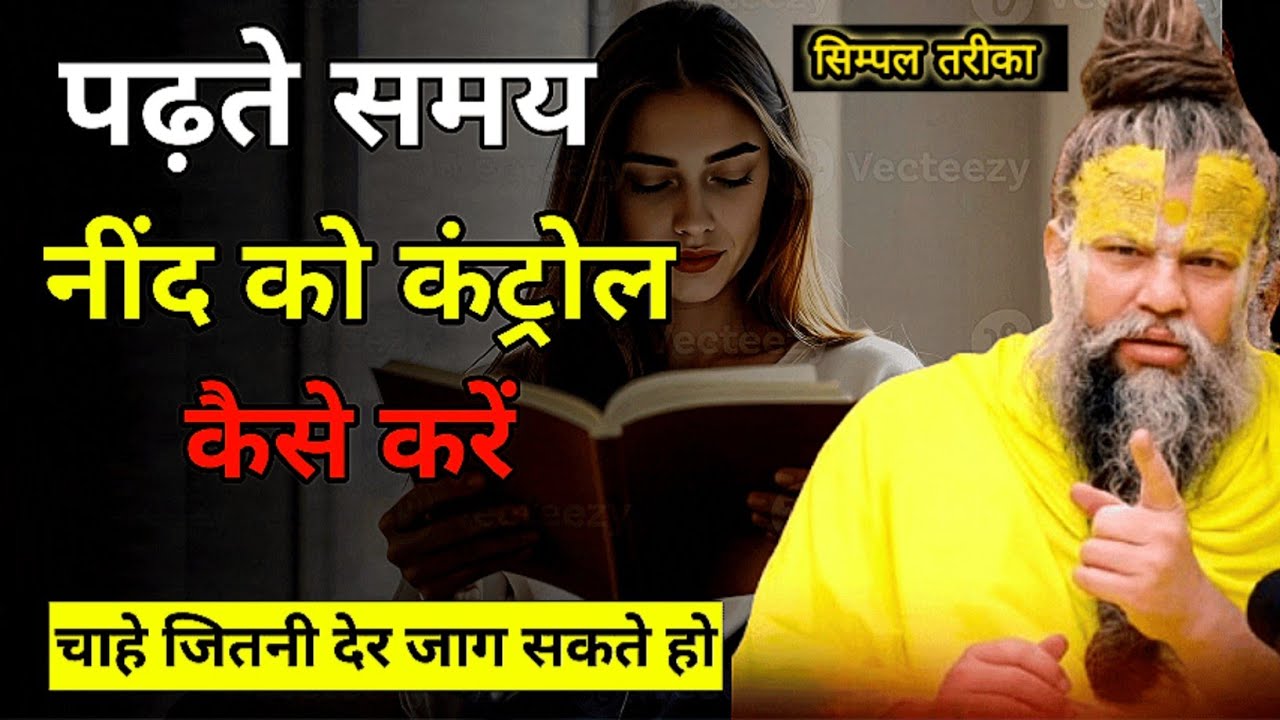 नींद का रामबाण इलाज  | How to remember what you studied? | study motivational video in hindi